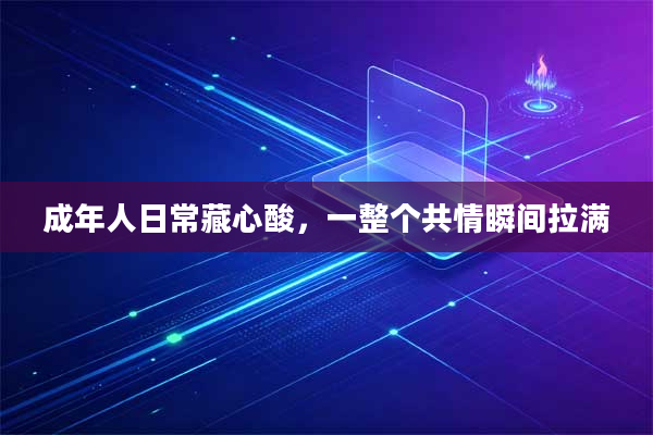 成年人日常藏心酸，一整个共情瞬间拉满