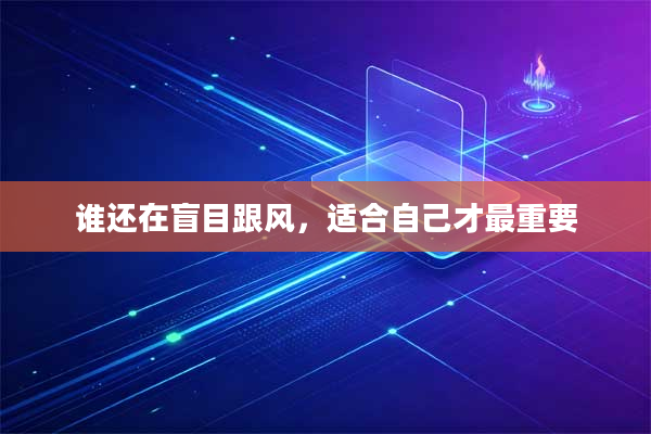 谁还在盲目跟风，适合自己才最重要