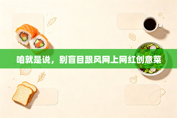 咱就是说，别盲目跟风网上网红创意菜
