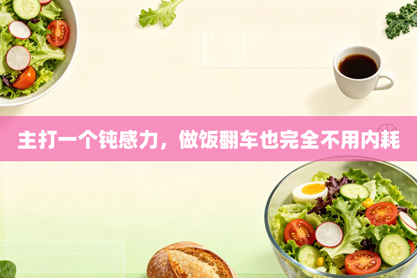 主打一个钝感力，做饭翻车也完全不用内耗