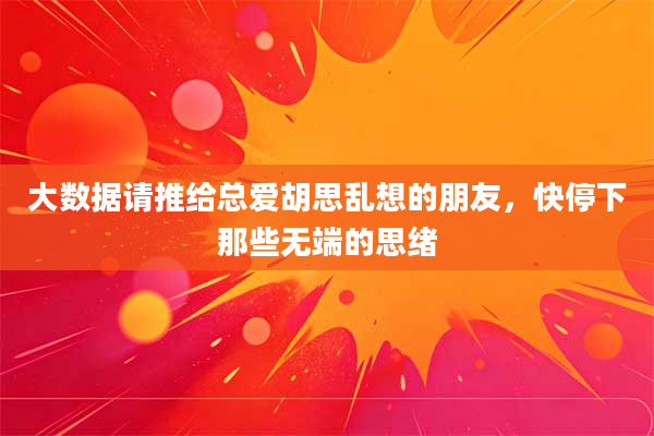 大数据请推给总爱胡思乱想的朋友，快停下那些无端的思绪