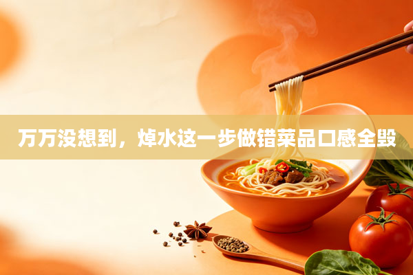万万没想到，焯水这一步做错菜品口感全毁