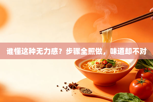 谁懂这种无力感？步骤全照做，味道却不对