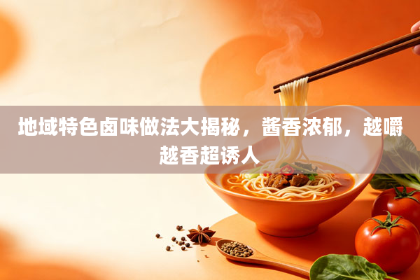 地域特色卤味做法大揭秘，酱香浓郁，越嚼越香超诱人