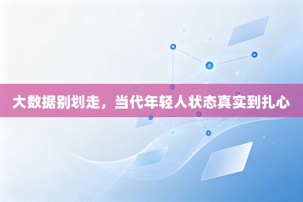 大数据别划走，当代年轻人状态真实到扎心