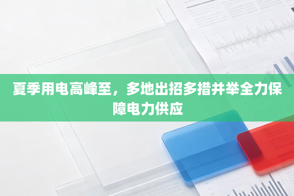 夏季用电高峰至，多地出招多措并举全力保障电力供应
