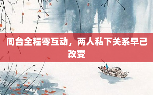 同台全程零互动，两人私下关系早已改变