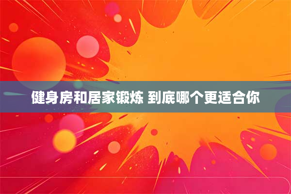 健身房和居家锻炼 到底哪个更适合你