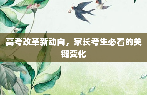 高考改革新动向，家长考生必看的关键变化
