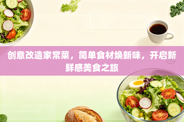 创意改造家常菜，简单食材焕新味，开启新鲜感美食之旅