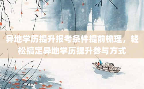 异地学历提升报考条件提前梳理，轻松搞定异地学历提升参与方式