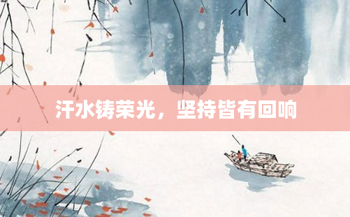 汗水铸荣光，坚持皆有回响