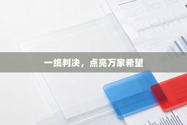 一纸判决，点亮万家希望