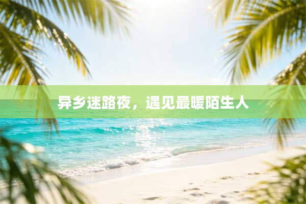 异乡迷路夜，遇见最暖陌生人