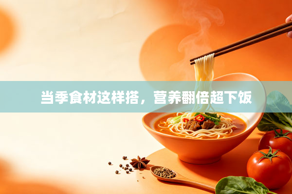 当季食材这样搭，营养翻倍超下饭