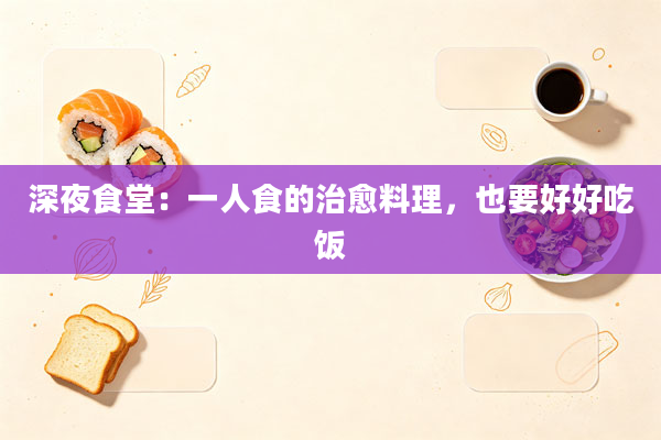 深夜食堂：一人食的治愈料理，也要好好吃饭