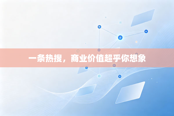 一条热搜，商业价值超乎你想象