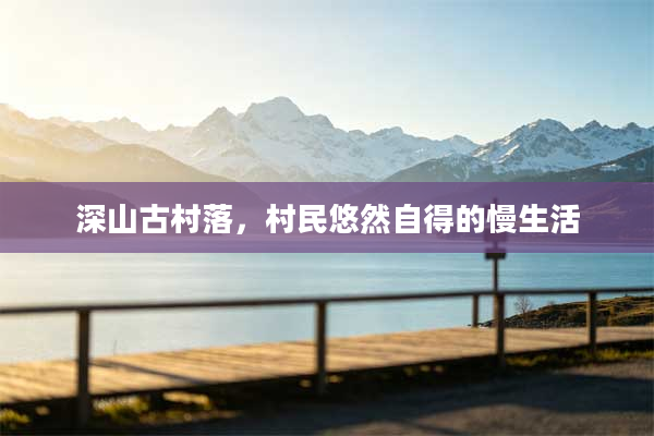深山古村落，村民悠然自得的慢生活