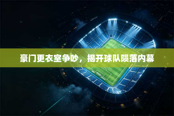 豪门更衣室争吵，揭开球队陨落内幕