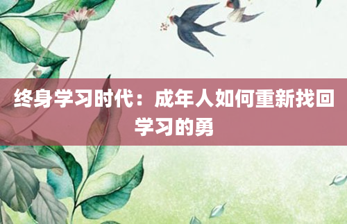 终身学习时代：成年人如何重新找回学习的勇