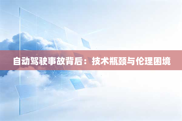 自动驾驶事故背后：技术瓶颈与伦理困境