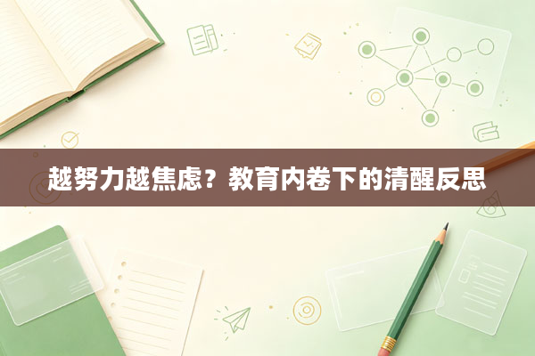 越努力越焦虑？教育内卷下的清醒反思