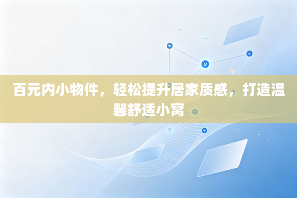 百元内小物件,轻松提升居家质感,打造温馨舒适小窝