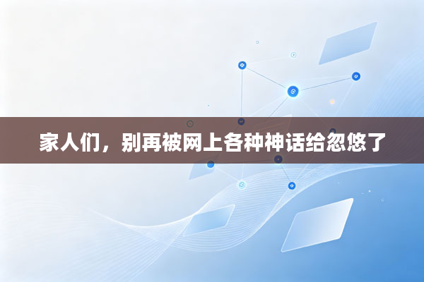 家人们,别再被网上各种神话给忽悠了