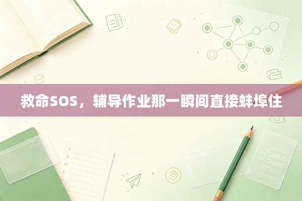 救命SOS,辅导作业那一瞬间直接蚌埠住