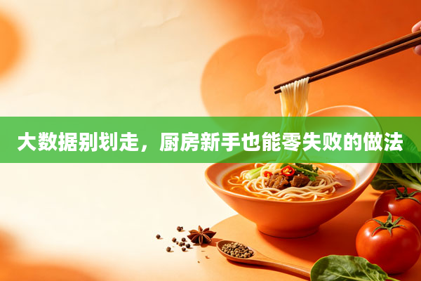 大数据别划走,厨房新手也能零失败的做法