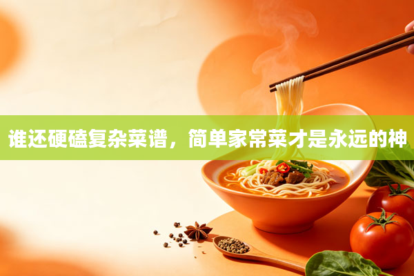 谁还硬磕复杂菜谱,简单家常菜才是永远的神