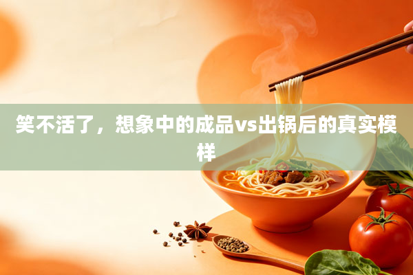 笑不活了,想象中的成品vs出锅后的真实模样