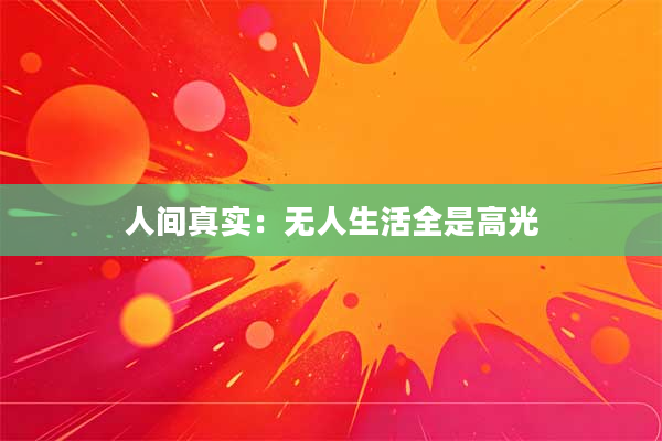 人间真实:无人生活全是高光