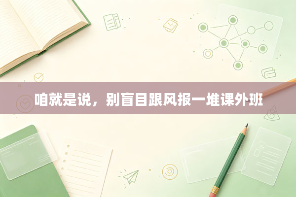 咱就是说,别盲目跟风报一堆课外班