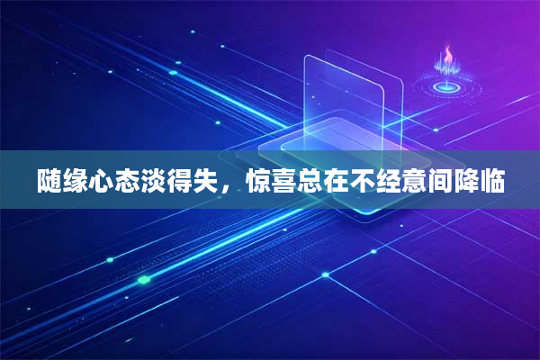 随缘心态淡得失,惊喜总在不经意间降临