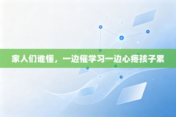 家人们谁懂,一边催学习一边心疼孩子累
