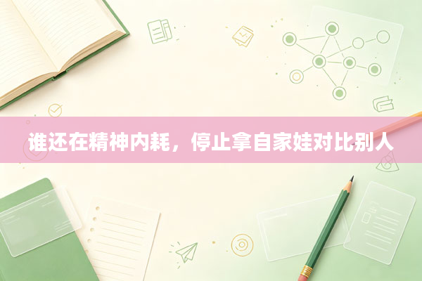 谁还在精神内耗,停止拿自家娃对比别人