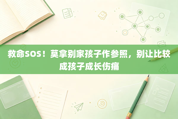 救命SOS!莫拿别家孩子作参照,别让比较成孩子成长伤痛