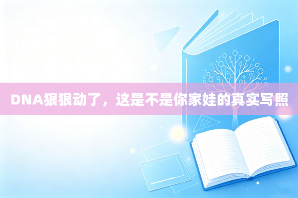 DNA狠狠动了,这是不是你家娃的真实写照