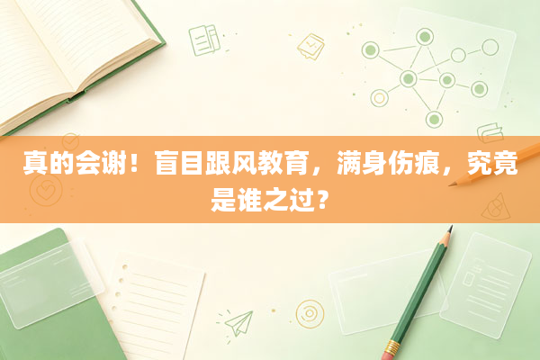 真的会谢!盲目跟风教育,满身伤痕,究竟是谁之过?