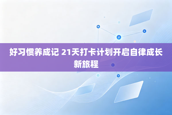 好习惯养成记 21天打卡计划开启自律成长新旅程