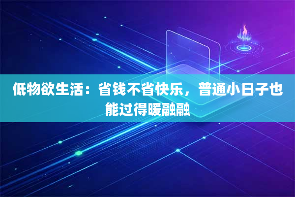 低物欲生活:省钱不省快乐,普通小日子也能过得暖融融
