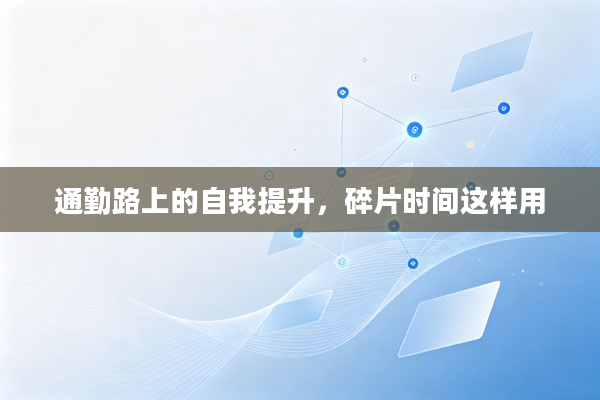 通勤路上的自我提升,碎片时间这样用