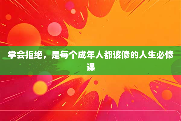 学会拒绝,是每个成年人都该修的人生必修课