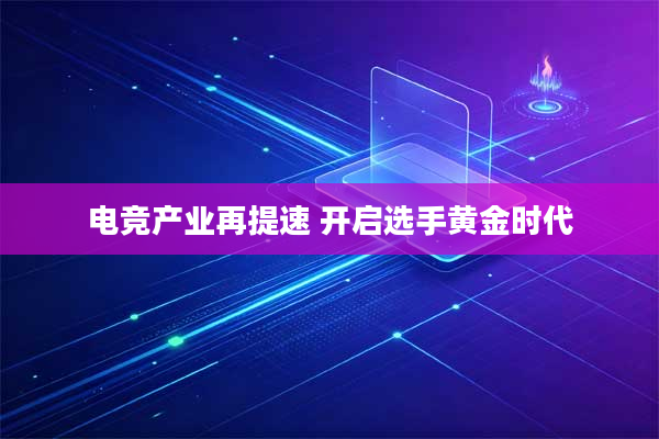 电竞产业再提速 开启选手黄金时代