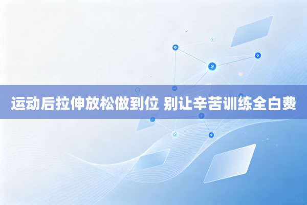 运动后拉伸放松做到位 别让辛苦训练全白费