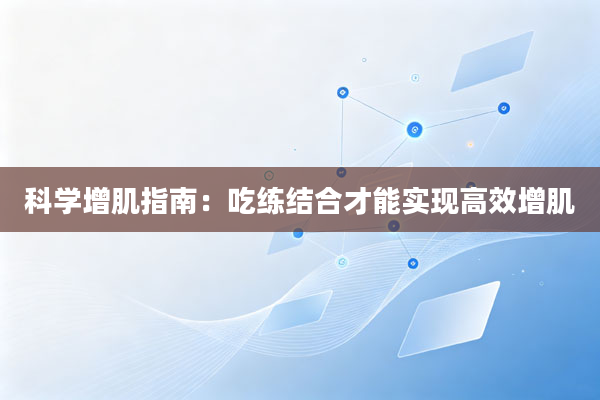 科学增肌指南:吃练结合才能实现高效增肌