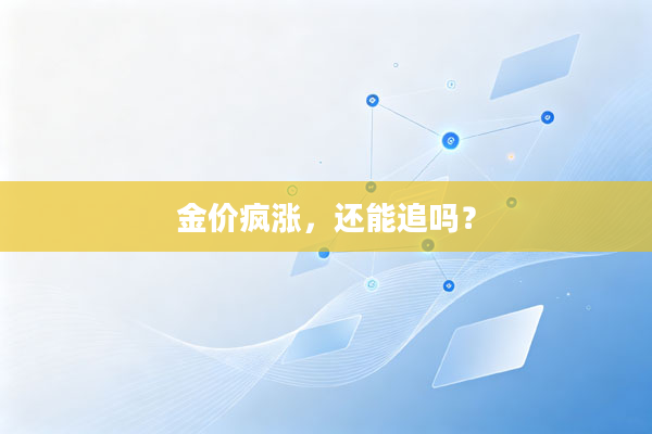 金价疯涨,还能追吗?