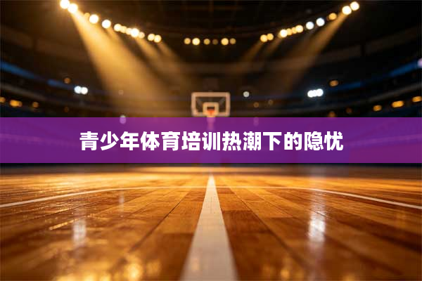 青少年体育培训热潮下的隐忧