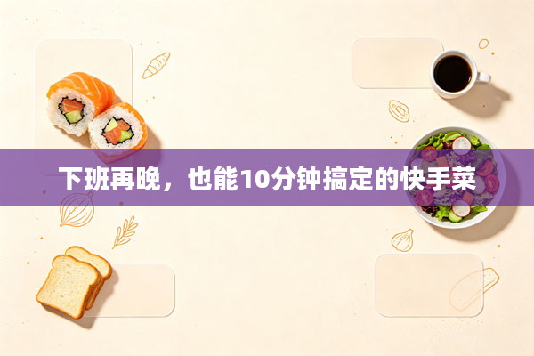 下班再晚,也能10分钟搞定的快手菜